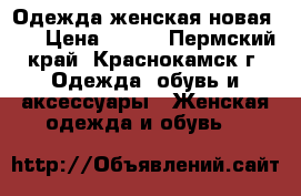 Одежда женская новая!!! › Цена ­ 300 - Пермский край, Краснокамск г. Одежда, обувь и аксессуары » Женская одежда и обувь   